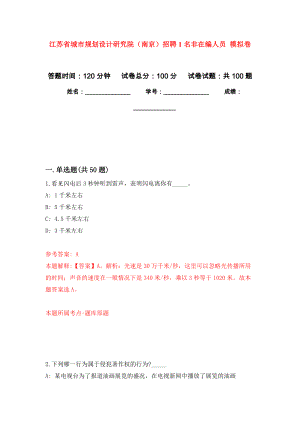 江蘇省城市規(guī)劃設(shè)計(jì)研究院（南京）招聘1名非在編人員 押題訓(xùn)練卷（第3版）