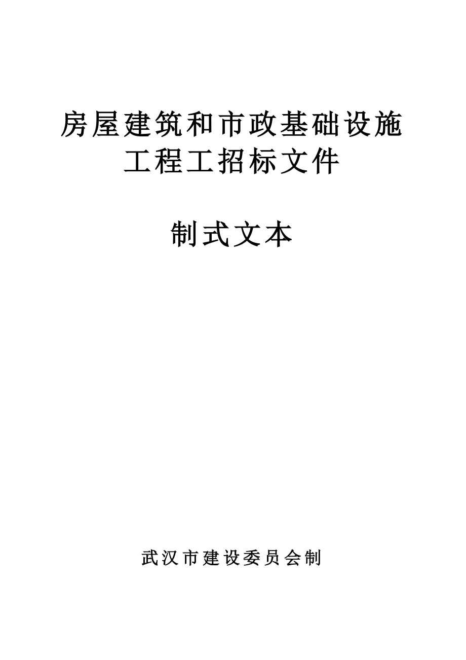 房屋建筑和市政基础设施工程招标文件(武汉)_第1页