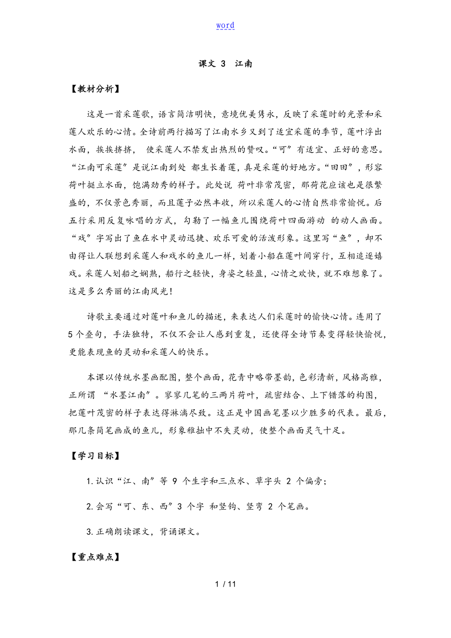一年级语文上册江南教案设计_第1页