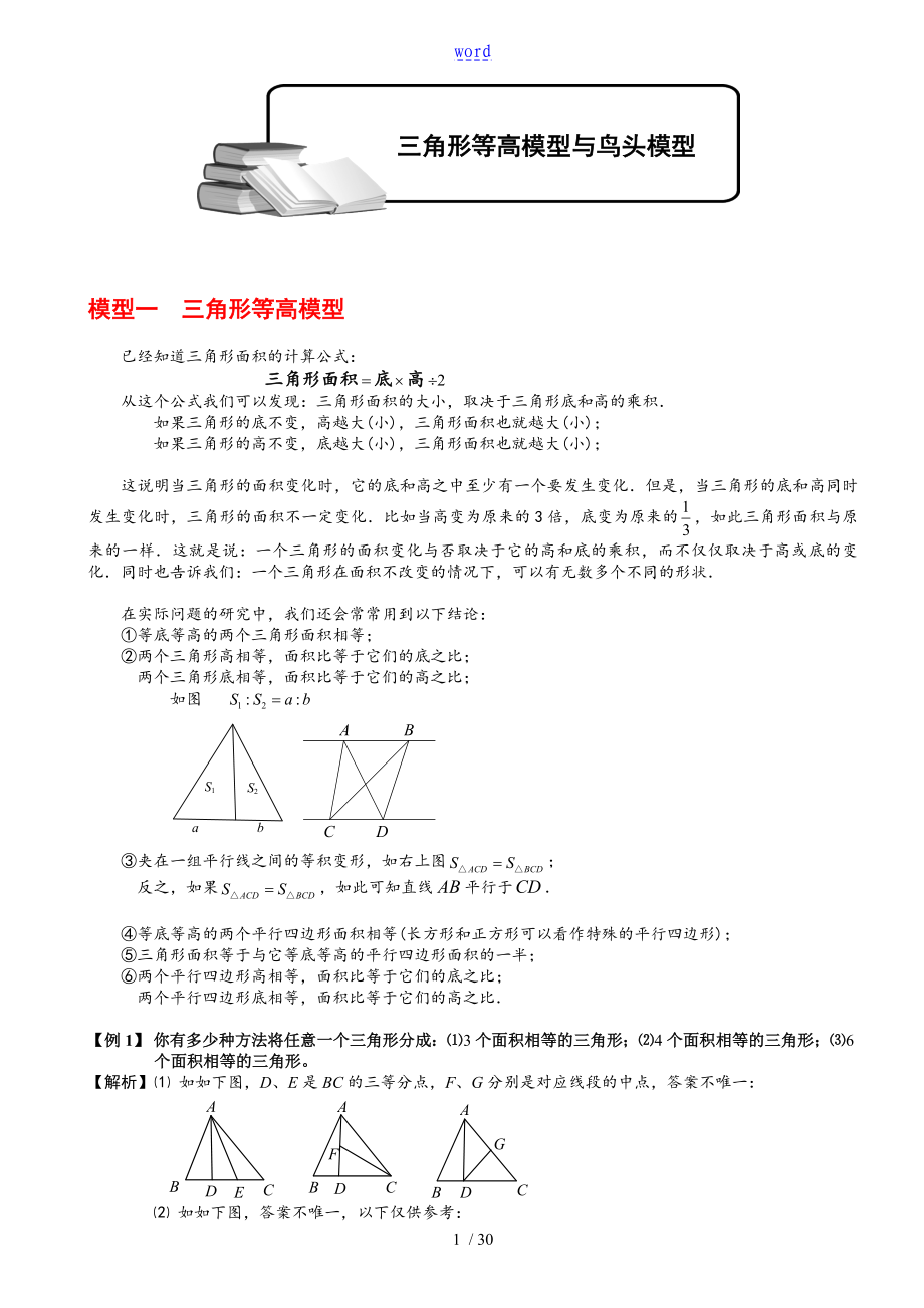 小学奥数几何五大模型等高模型_第1页