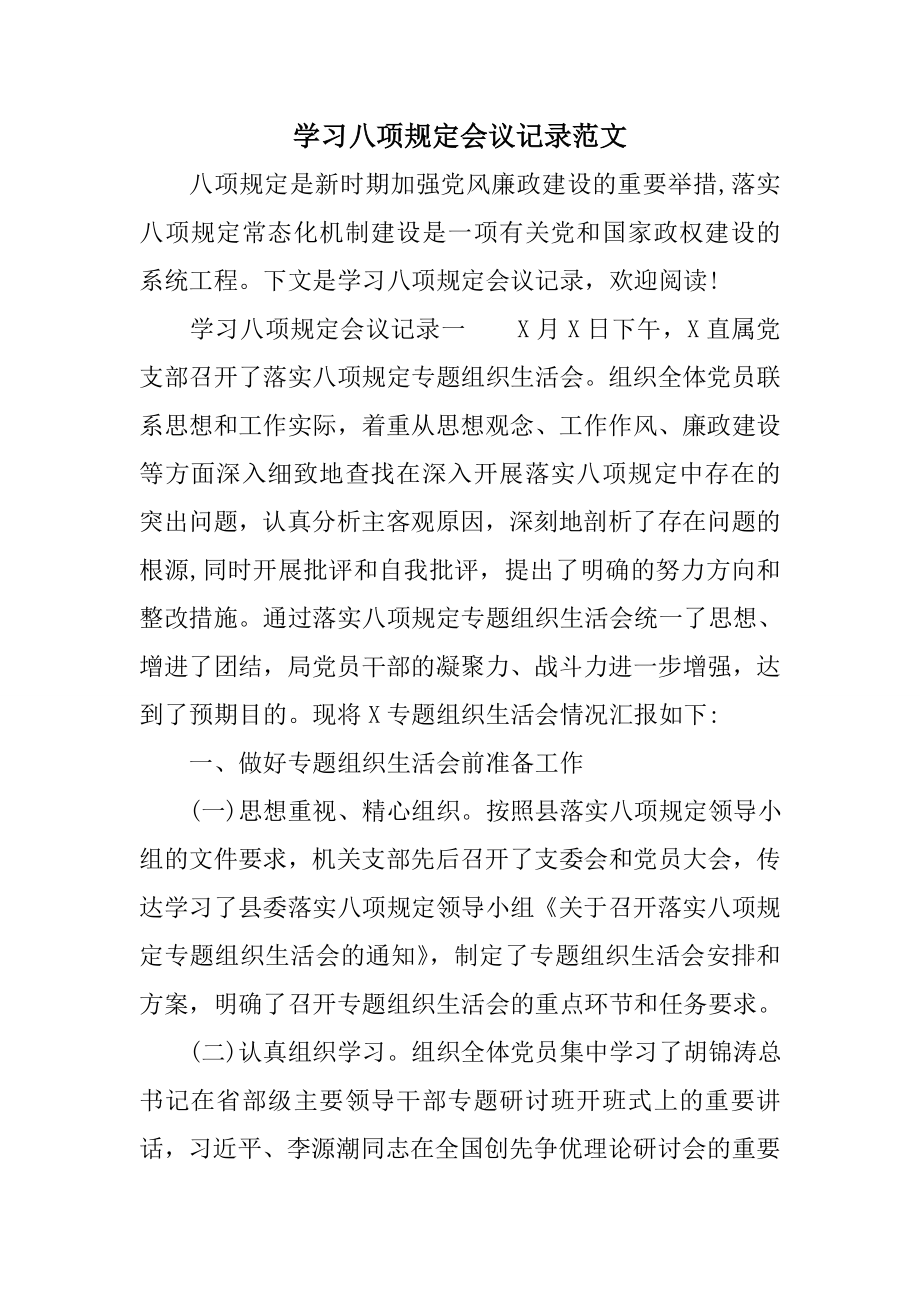 学习八项规定会议记录范文_第1页