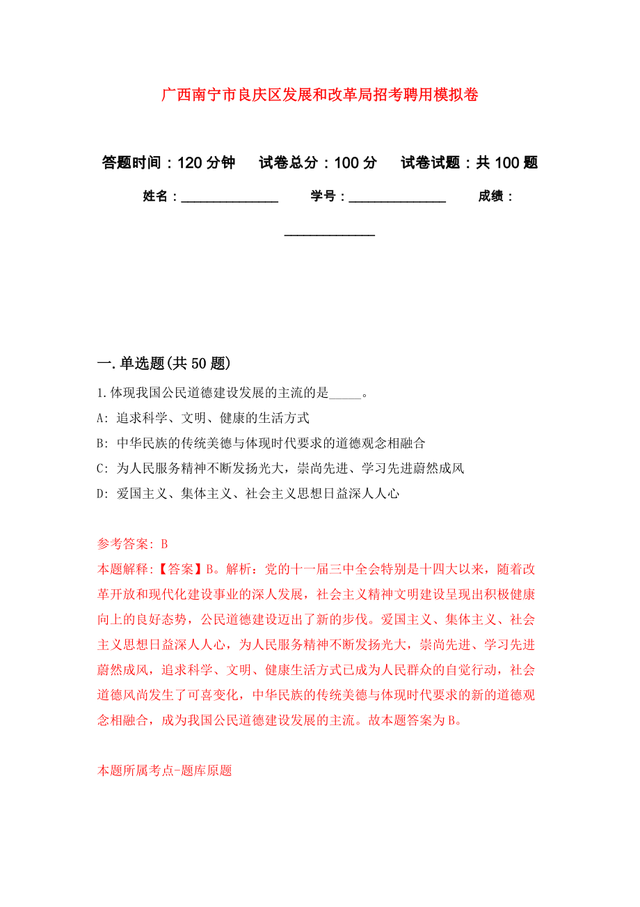 广西南宁市良庆区发展和改革局招考聘用模拟卷_4_第1页