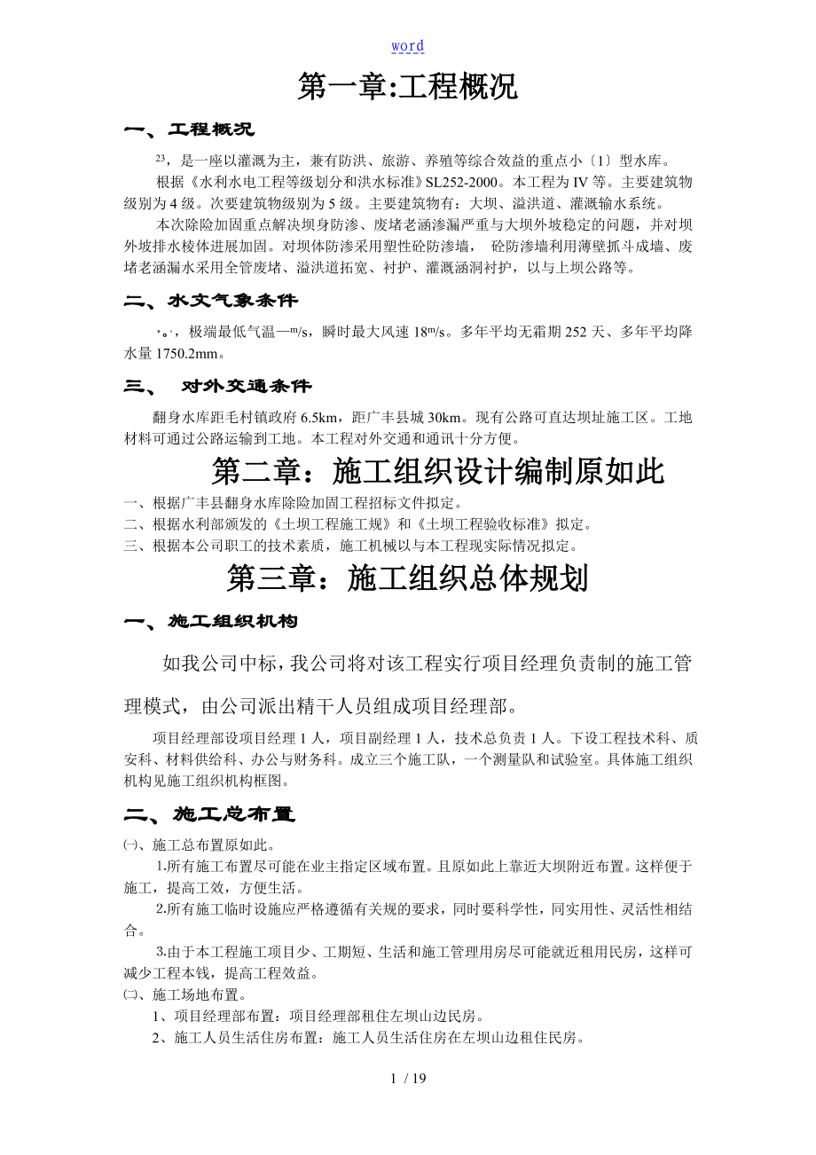 江西省广丰县某水库除险加固工程施工组织设计_第1页
