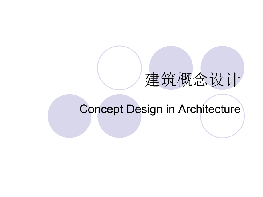概念建筑设计（PPT30页)_第1页