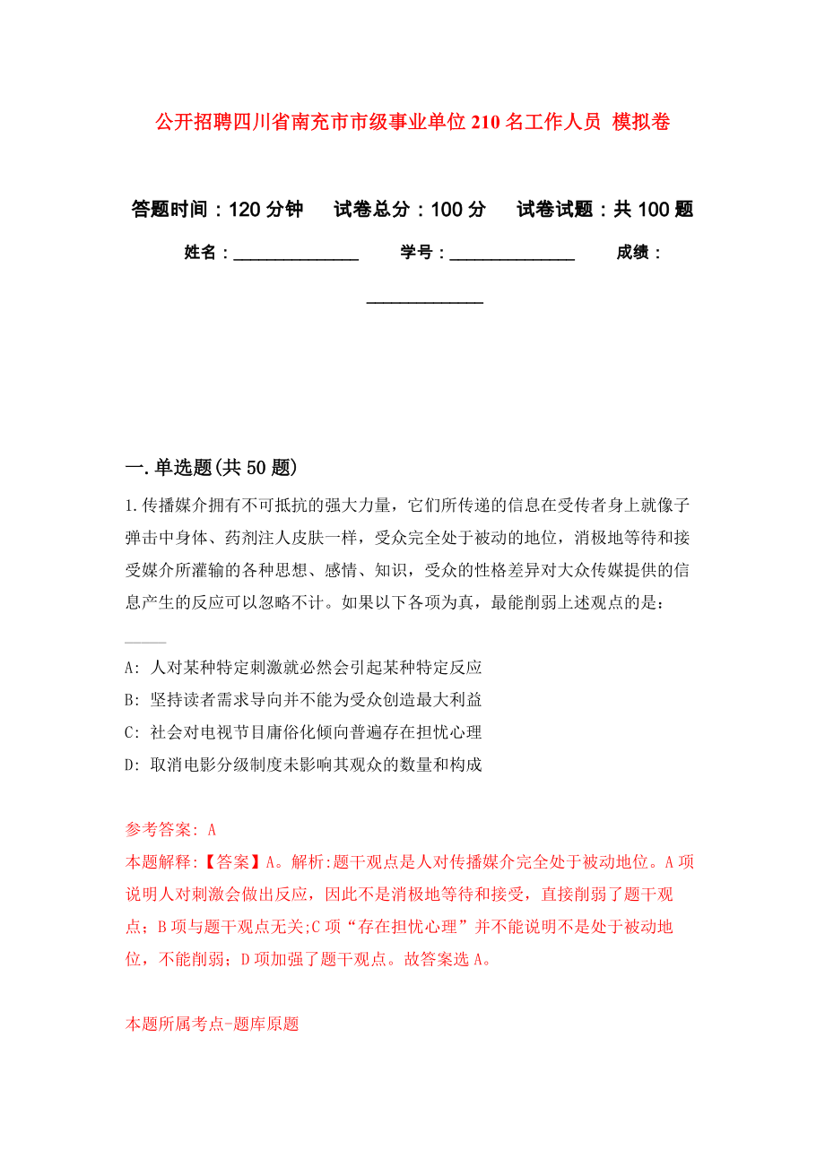 公開招聘四川省南充市市級(jí)事業(yè)單位210名工作人員 押題訓(xùn)練卷（第5版）_第1頁(yè)