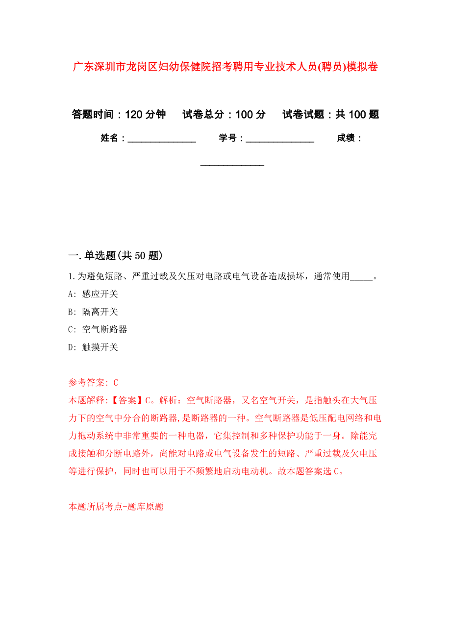 广东深圳市龙岗区妇幼保健院招考聘用专业技术人员(聘员)模拟卷_5_第1页