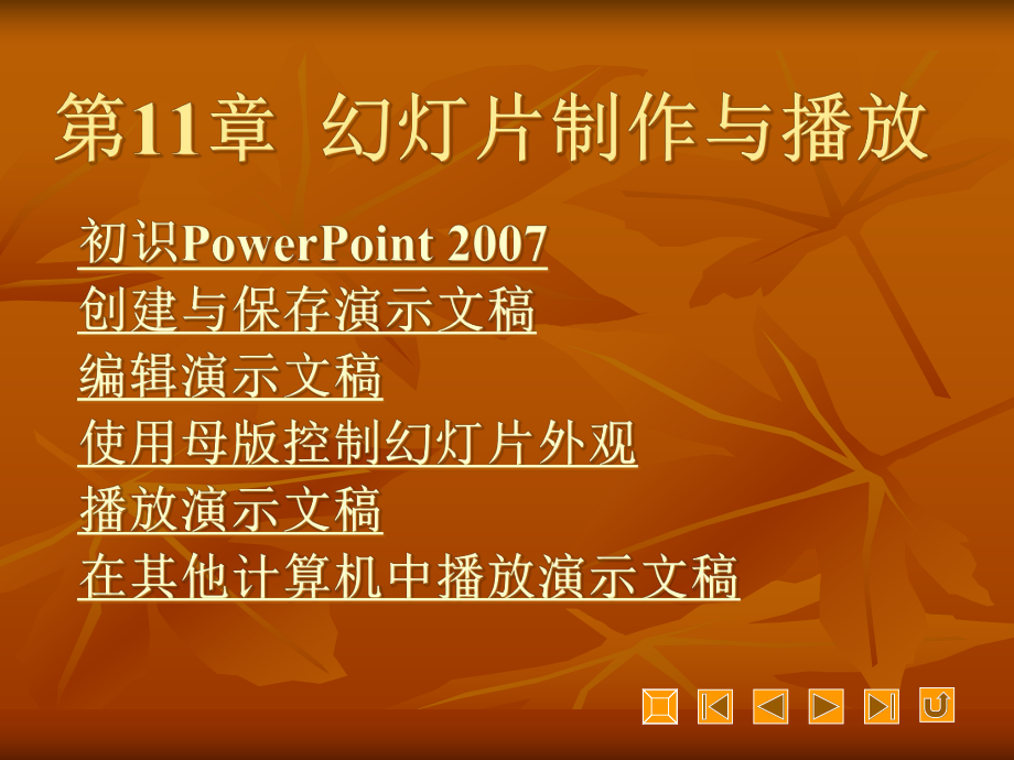 PowerPoint2007幻灯片制作与播放_第1页