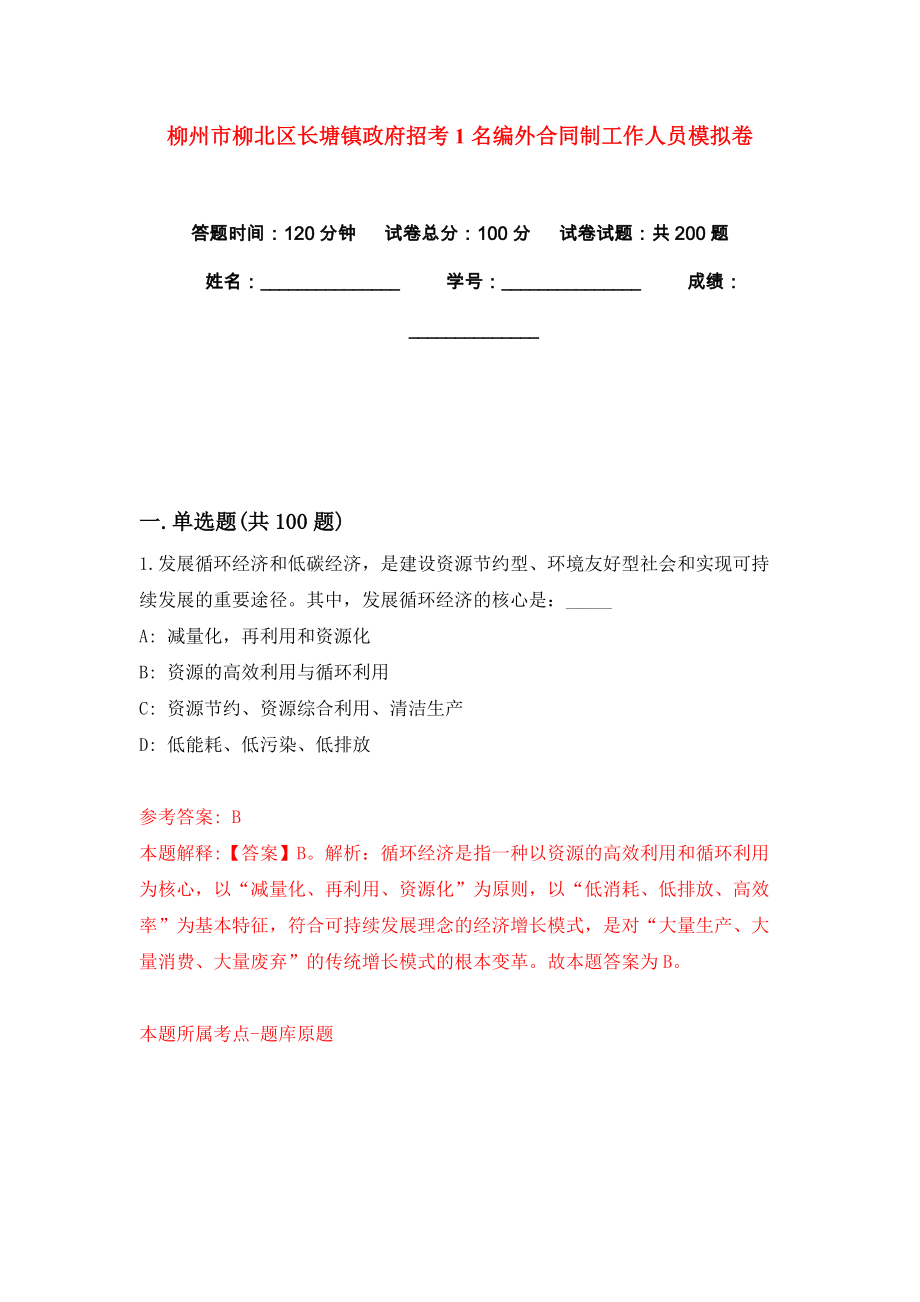 柳州市柳北区长塘镇政府招考1名编外合同制工作人员模拟卷练习题及答案解析6_第1页