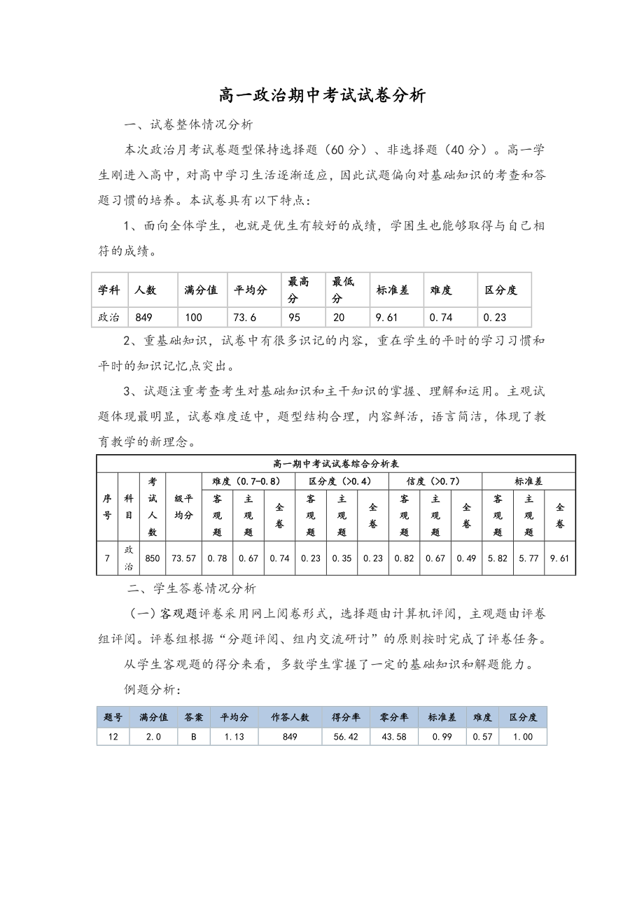 高一政治期中试卷分析_第1页