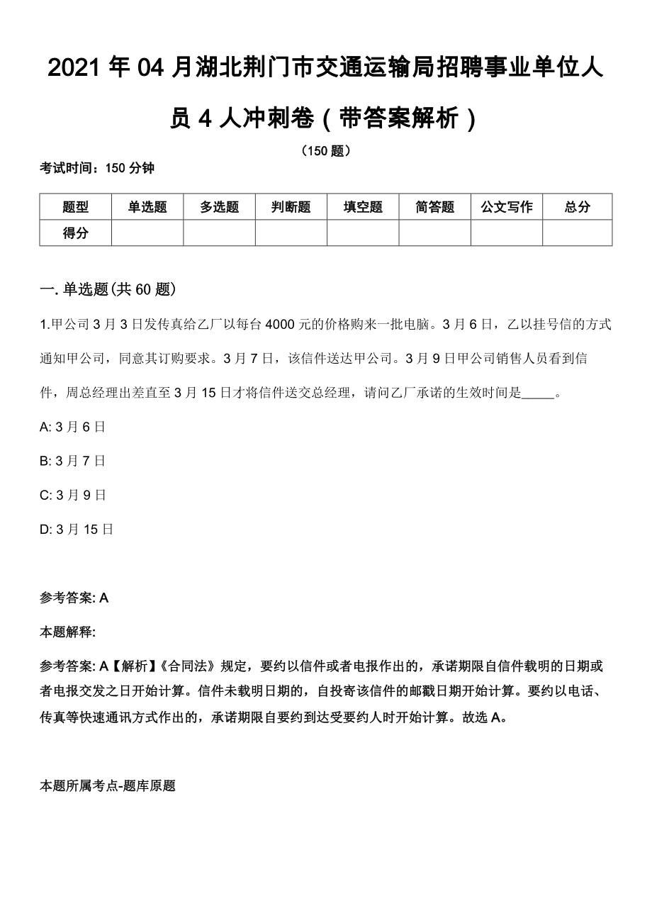 2021年04月湖北荆门市交通运输局招聘事业单位人员4人冲刺卷（带答案解析）_第1页