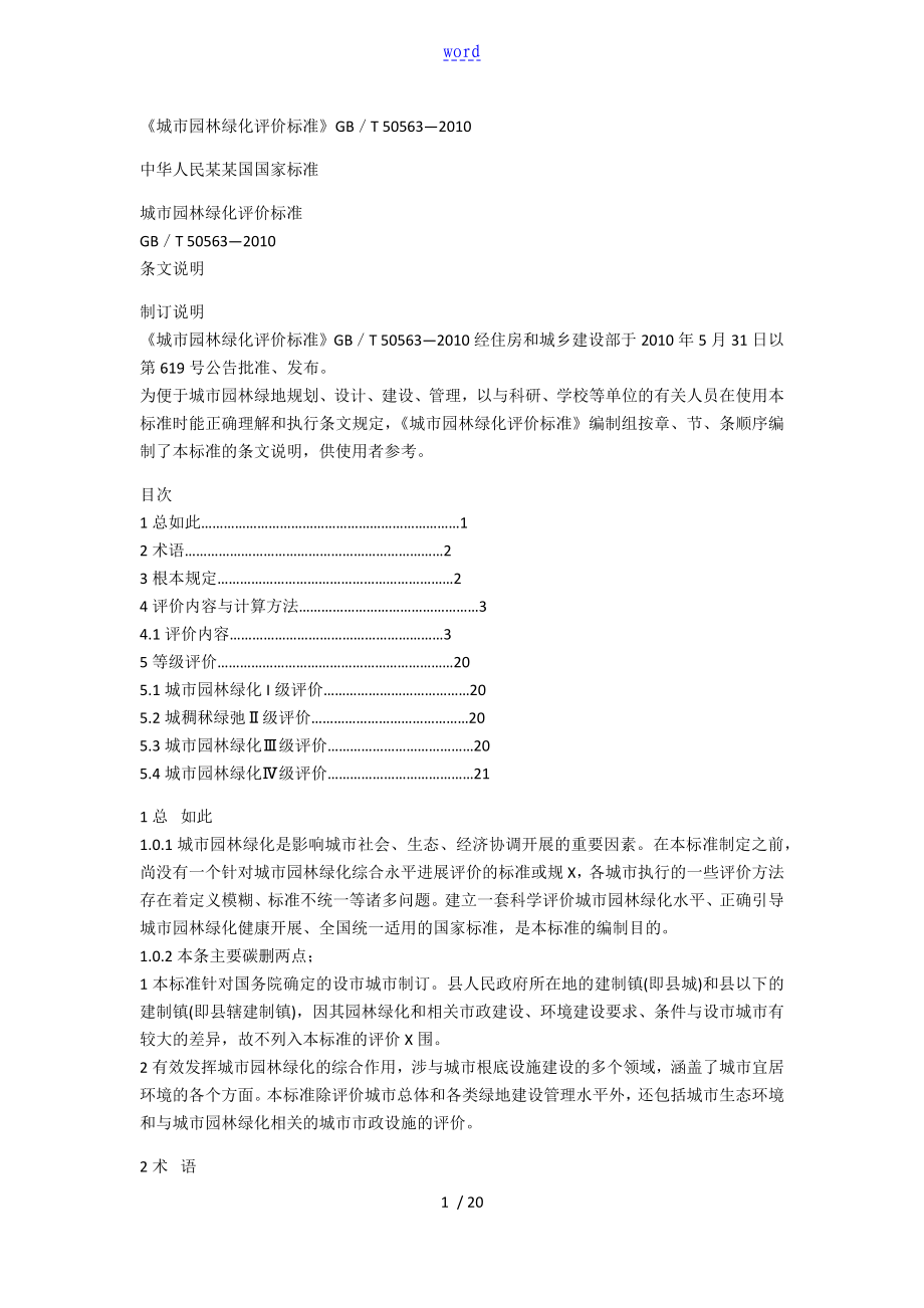 城市园林绿化评价与衡量实用标准GBT50563_第1页