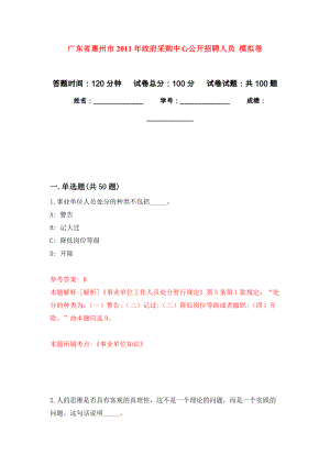 廣東省惠州市2011年政府采購中心公開招聘人員 押題訓(xùn)練卷（第8版）