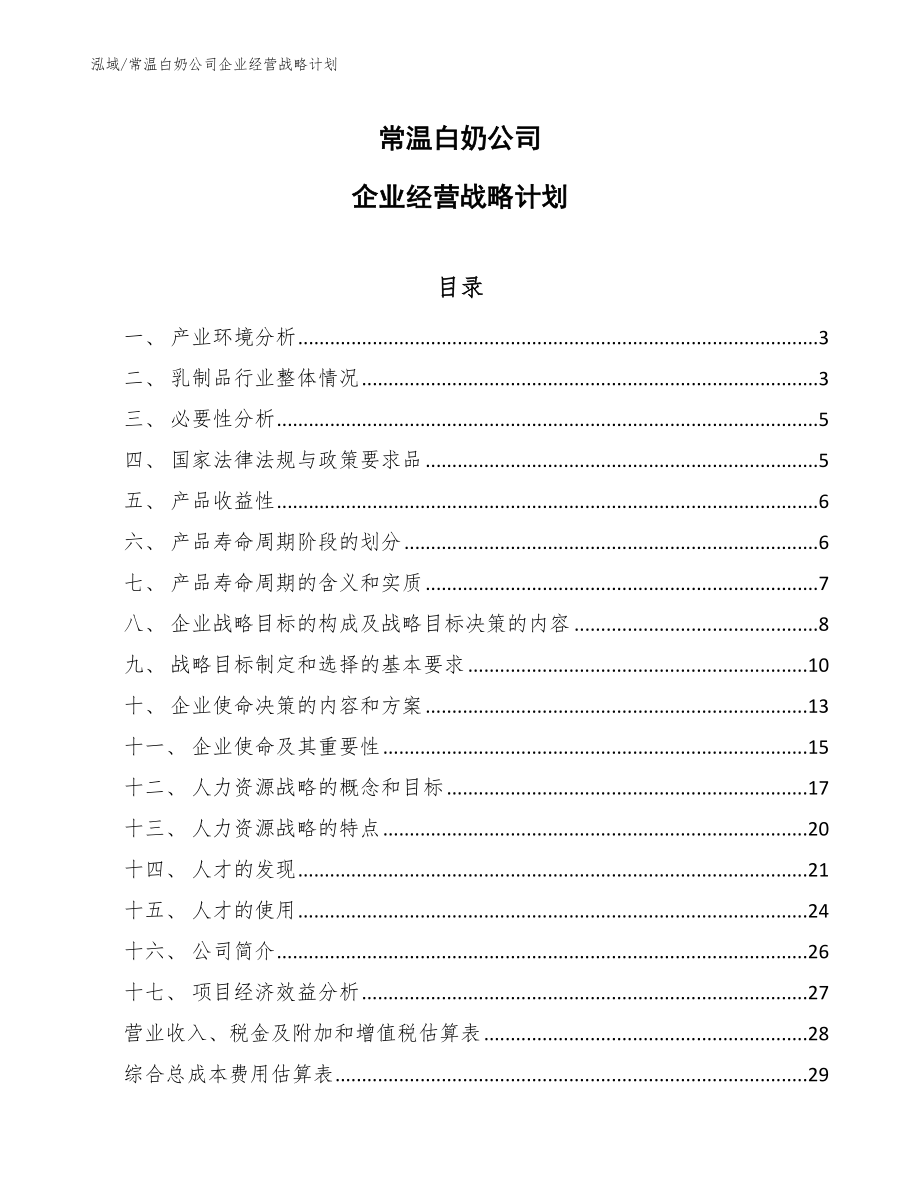 常温白奶公司企业经营战略计划_范文_第1页