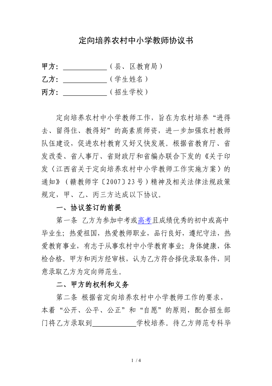 定向培养农村中小学教师协议书_第1页