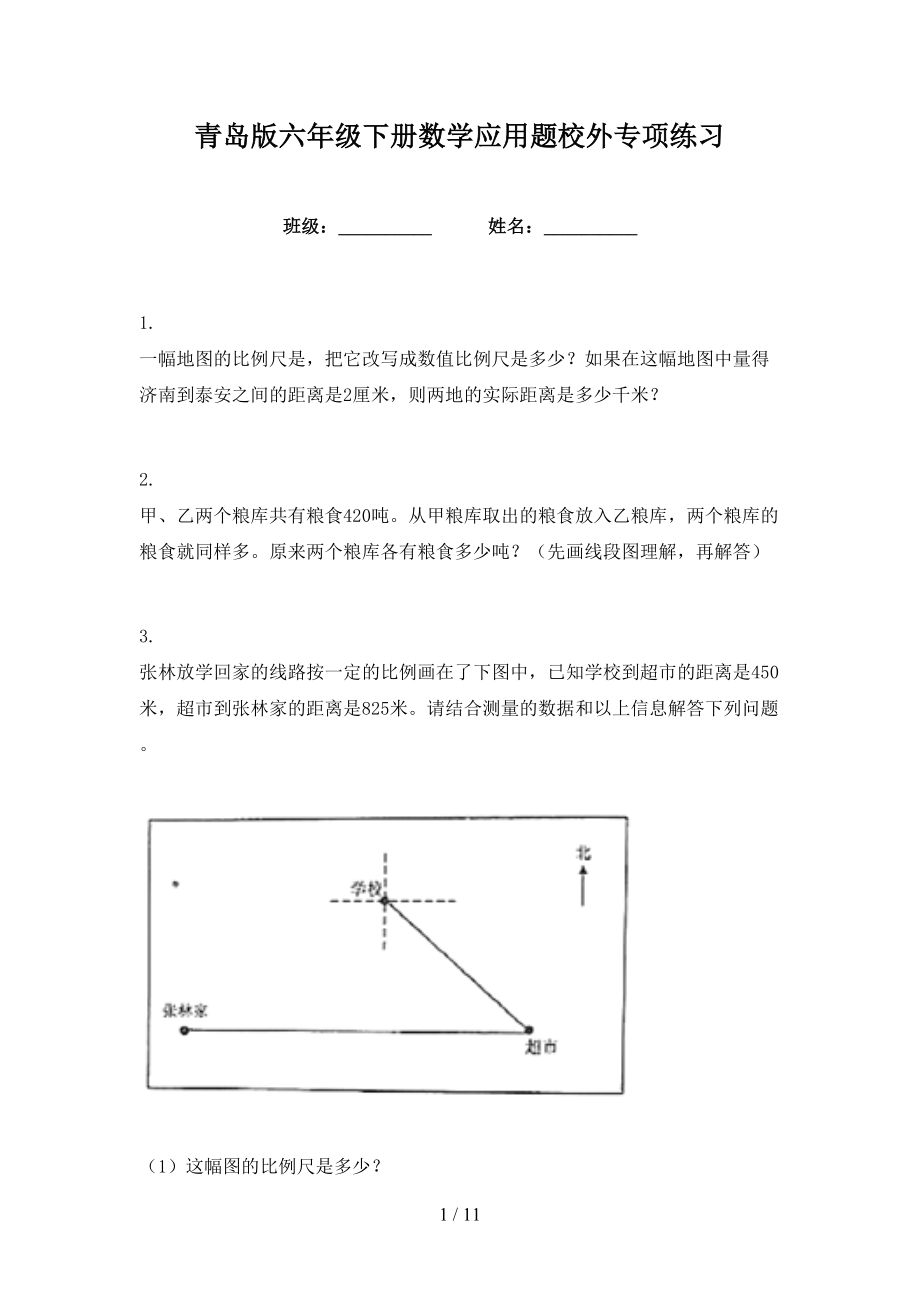 青岛版六年级下册数学应用题校外专项练习_第1页