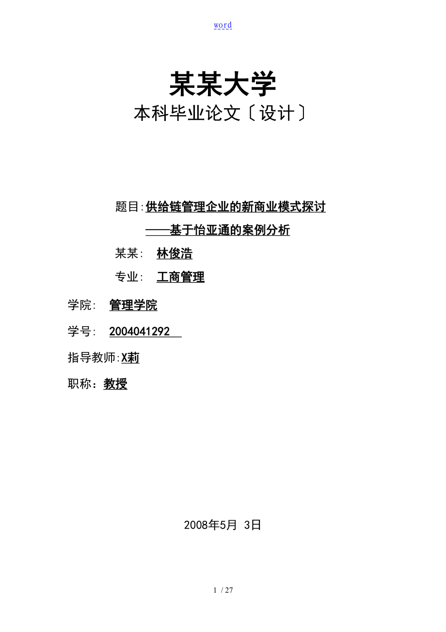 供应链管理系统企业地新商业模式探讨_第1页