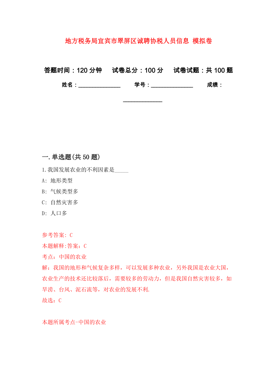 地方稅務(wù)局宜賓市翠屏區(qū)誠(chéng)聘協(xié)稅人員信息 押題訓(xùn)練卷（第6版）_第1頁(yè)