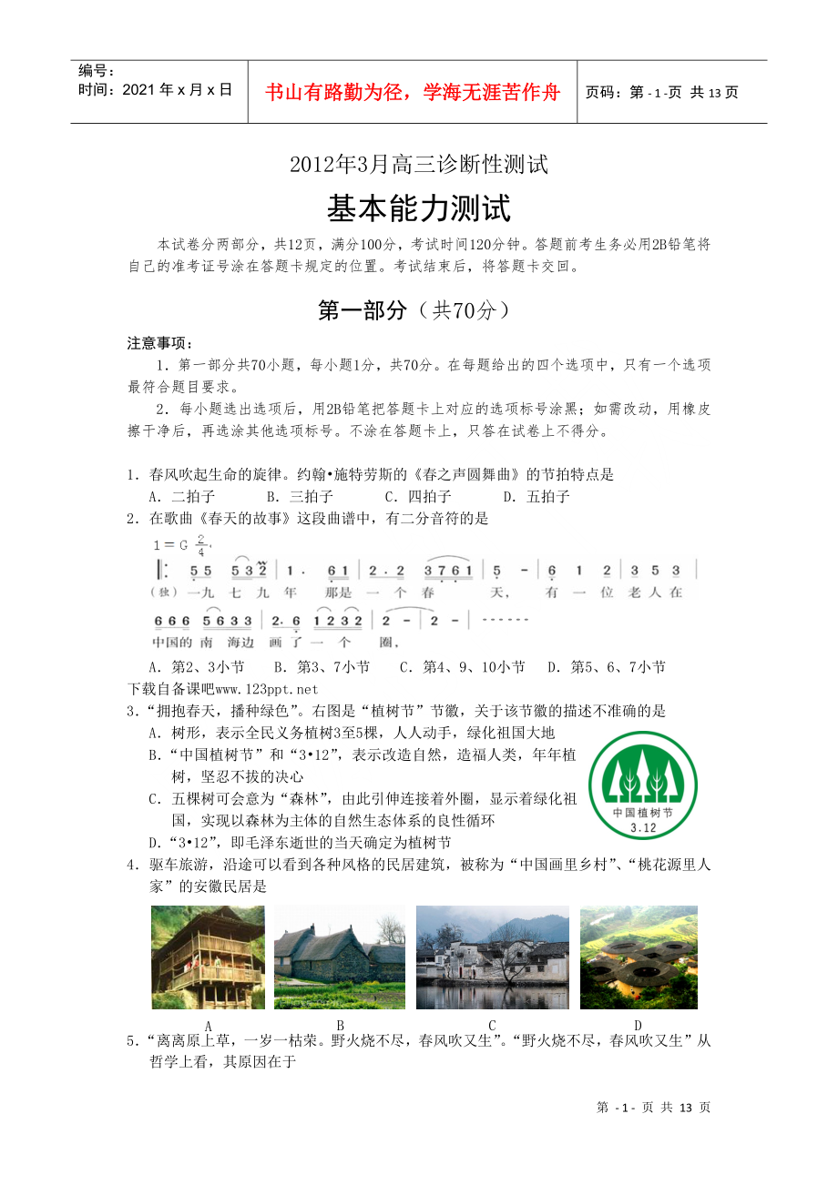 山東省煙臺市XXXX屆高三3月診斷性測試 基本能力_第1頁