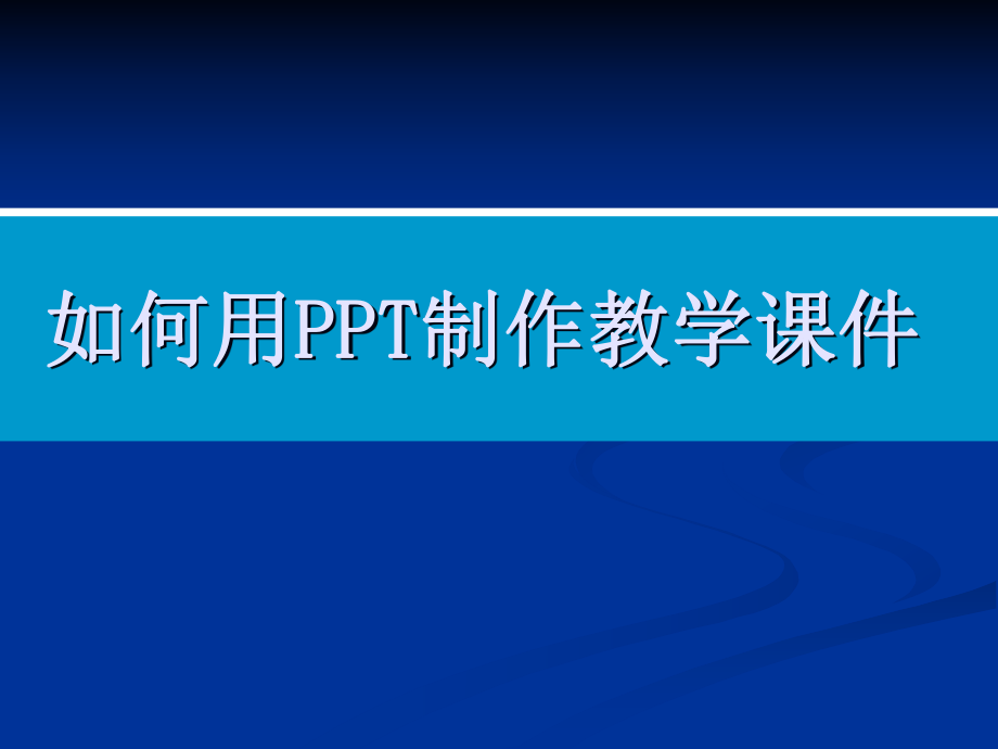 掌握用PPT制作课件的方法_第1页