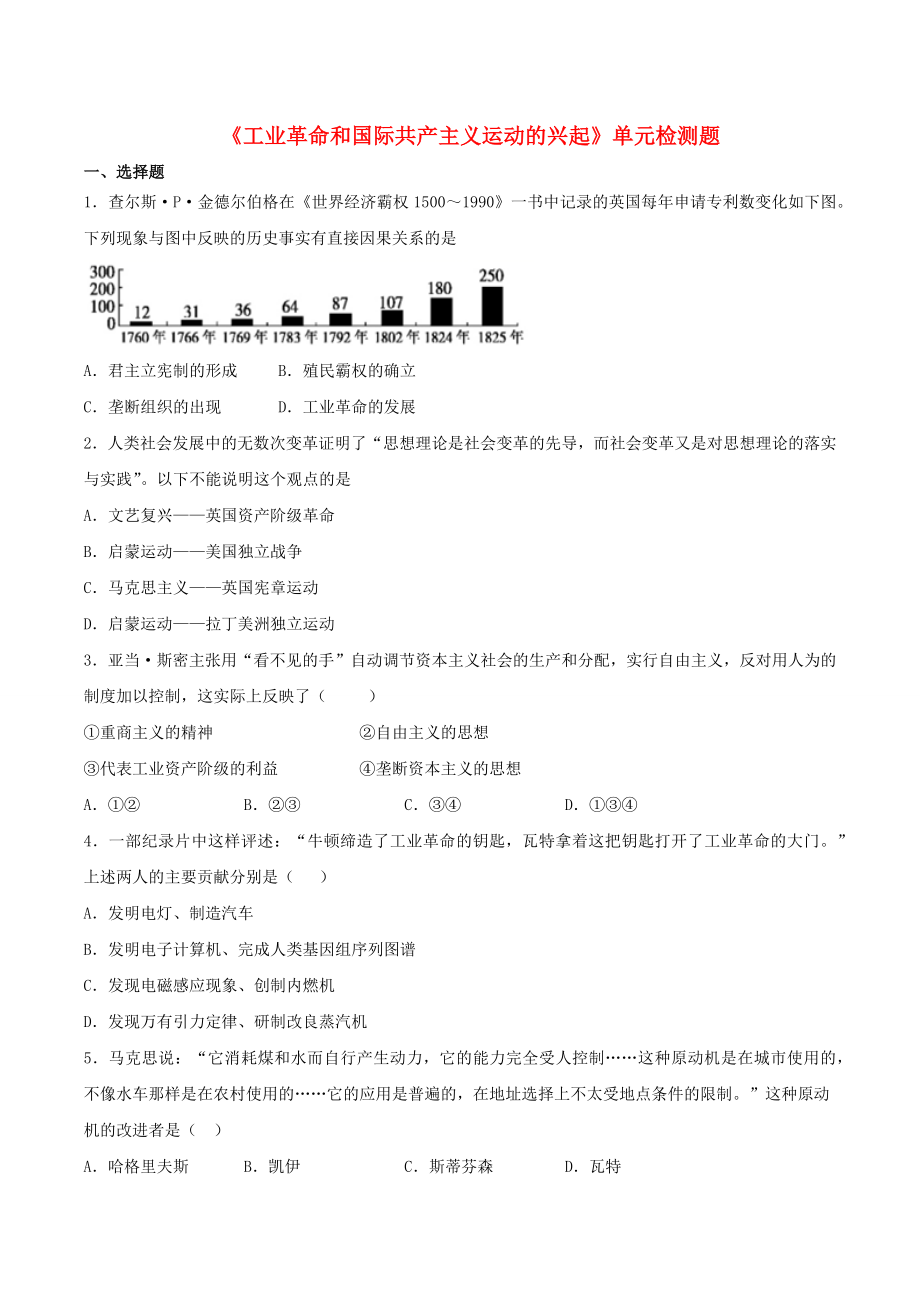 20202021學(xué)年九年級歷史上冊第七單元工業(yè)革命和國際共產(chǎn)主義運(yùn)動的興起單元檢測題新人教版_第1頁