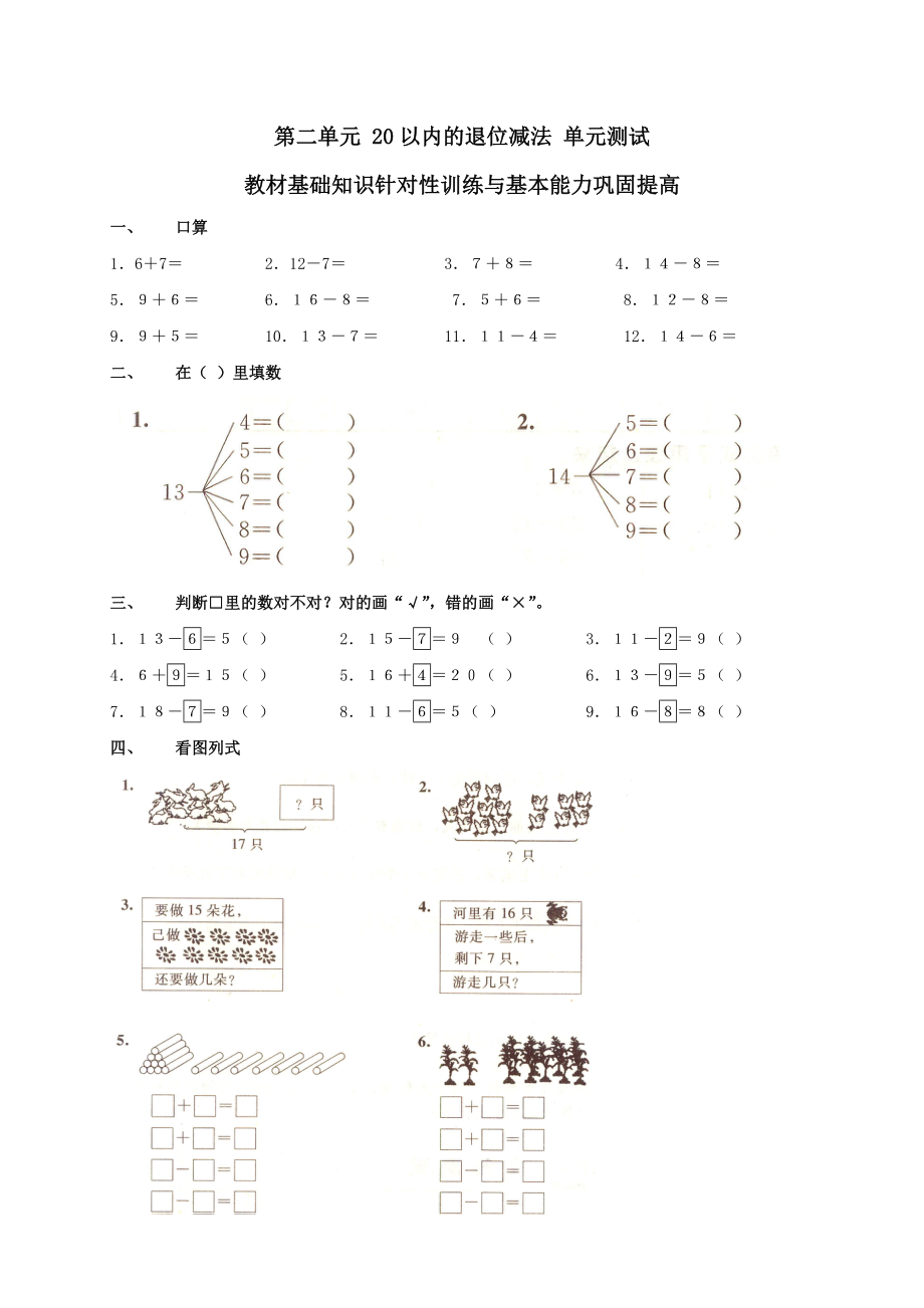 小學一年級第二學期 第二單元 20以內(nèi)的退位減法 單元測試_第1頁