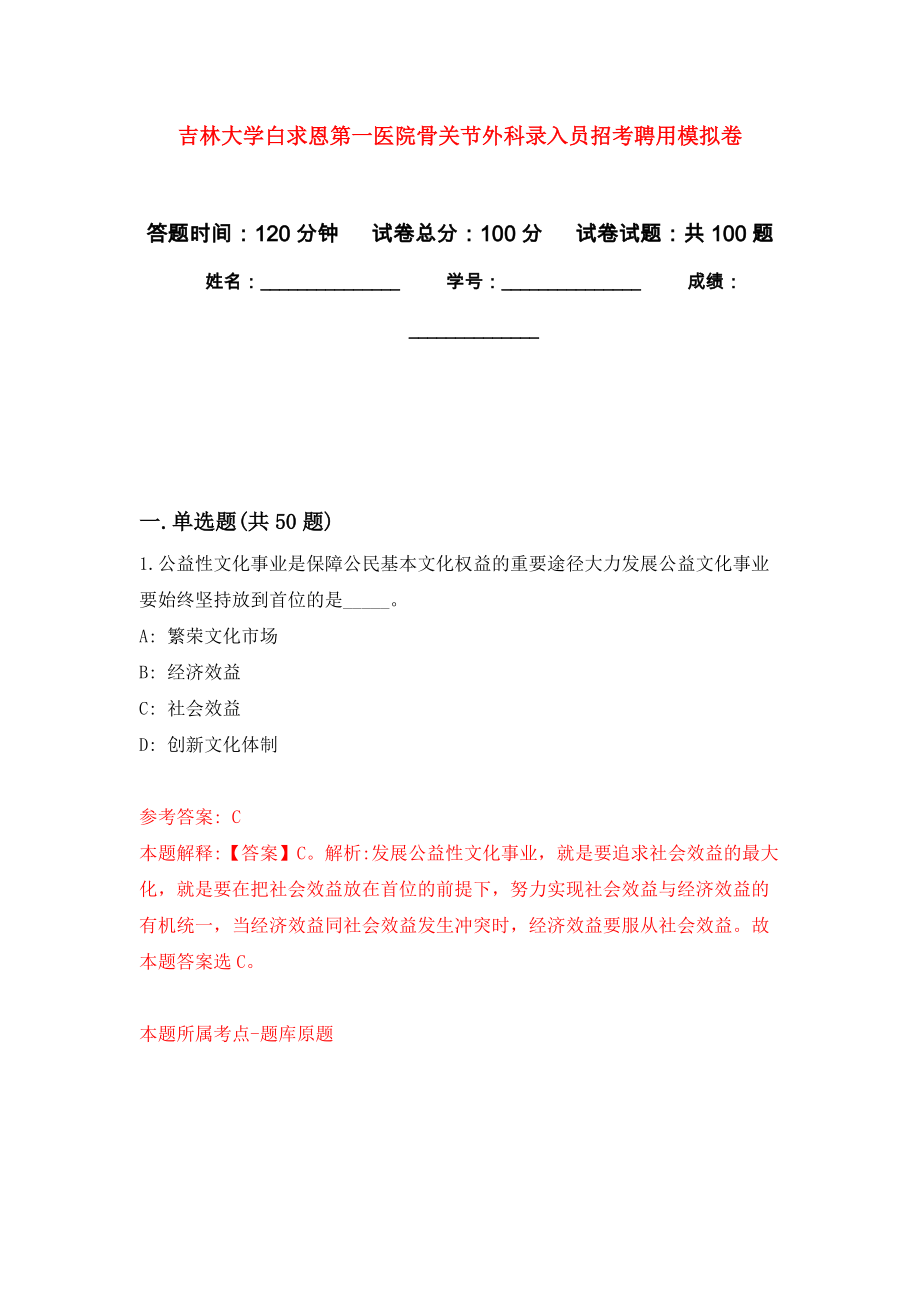 吉林大学白求恩第一医院骨关节外科录入员招考聘用模拟卷（第8次）_第1页