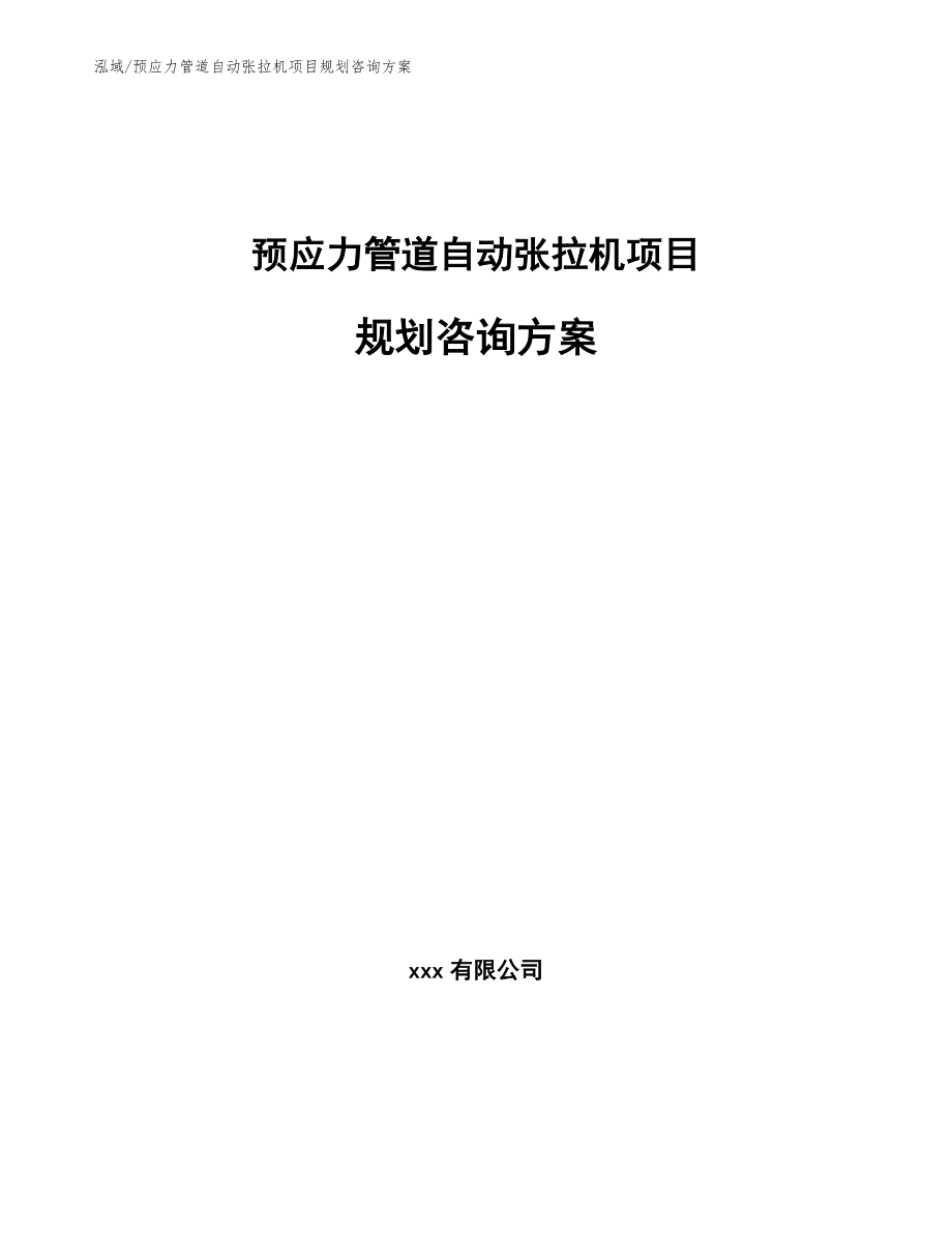 预应力管道自动张拉机项目规划咨询方案（参考）_第1页