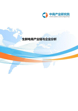 生鲜电商产业链及企业分析报告