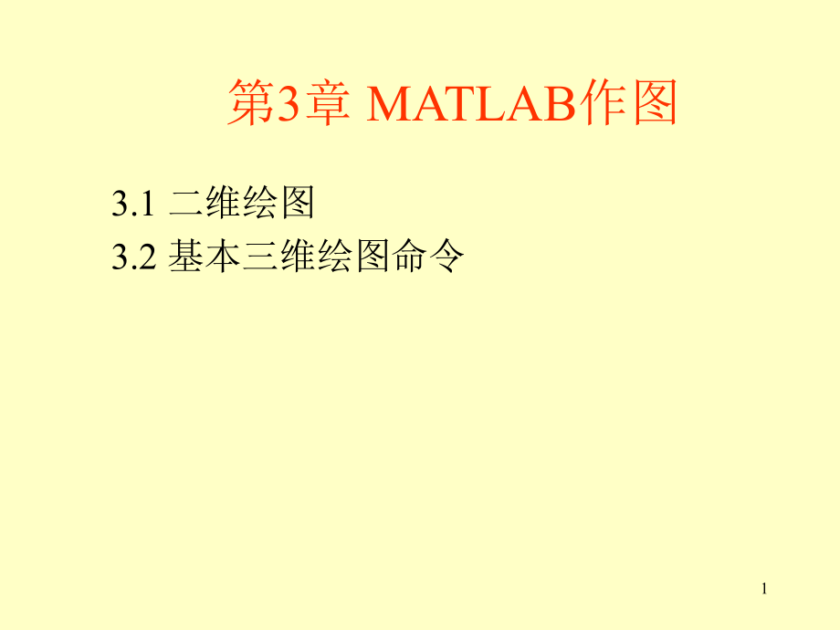 matlab作图方法PPT课件_第1页