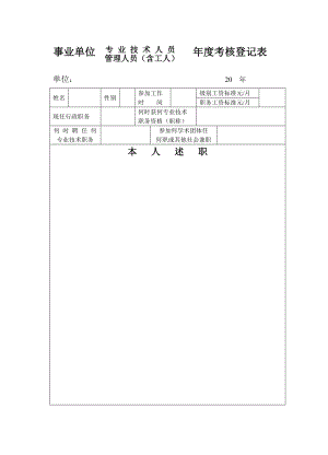 事業(yè)單位 專(zhuān)業(yè)技術(shù)人員 年度考核登記表