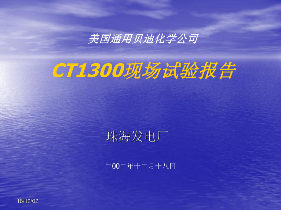 CT1300现场试验报告--珠海电厂课件_第1页