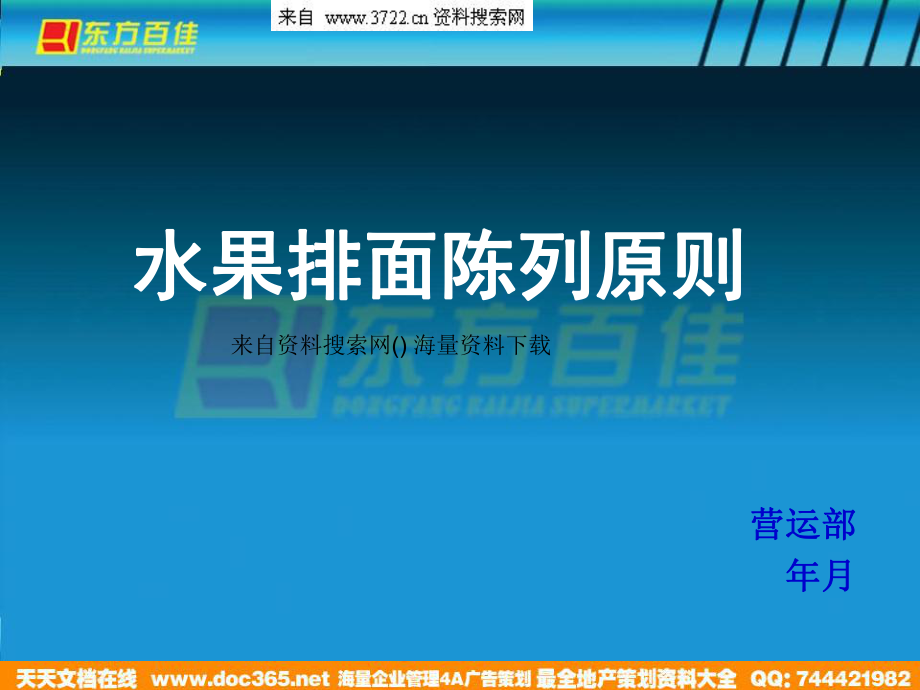 连锁超市东方百佳超市营运部培训教材水果排面陈列原则和规定(PPT33页)_第1页