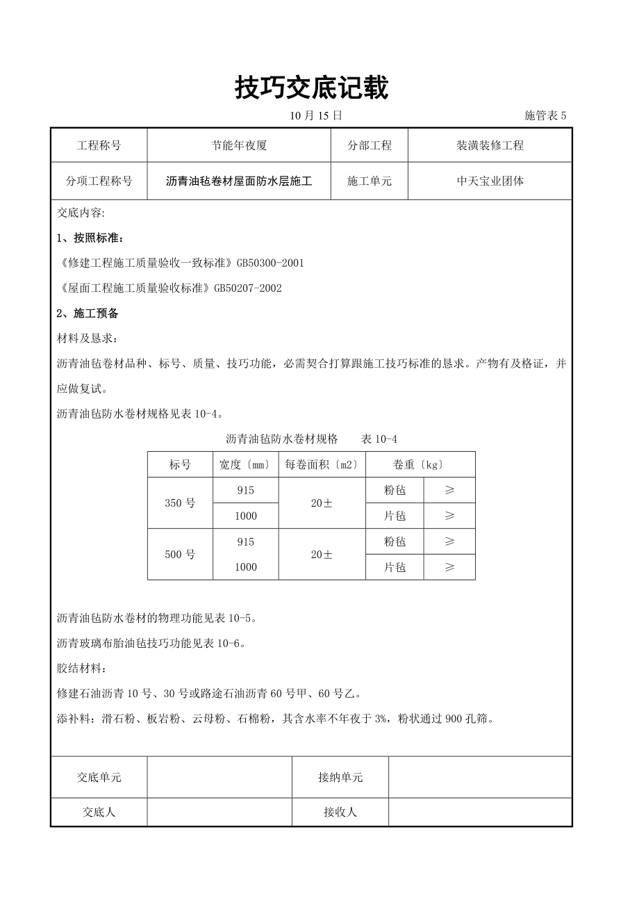 建筑行业沥青油毡卷材屋面防水层施工交底记录_第1页