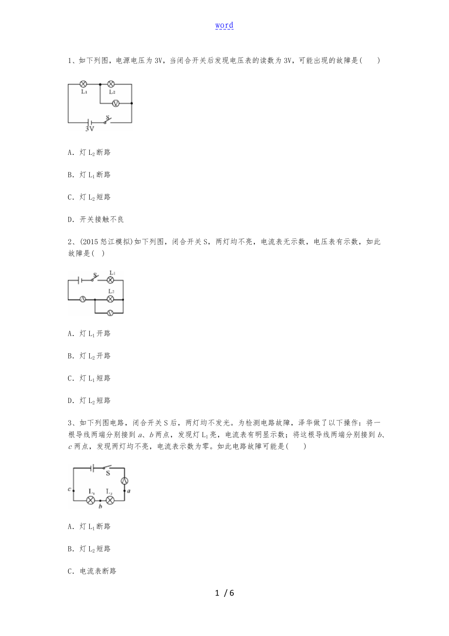 初中物理电路故障练习题含答案二_第1页