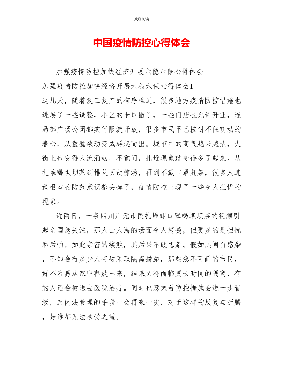 中国疫情防控心得体会_第1页