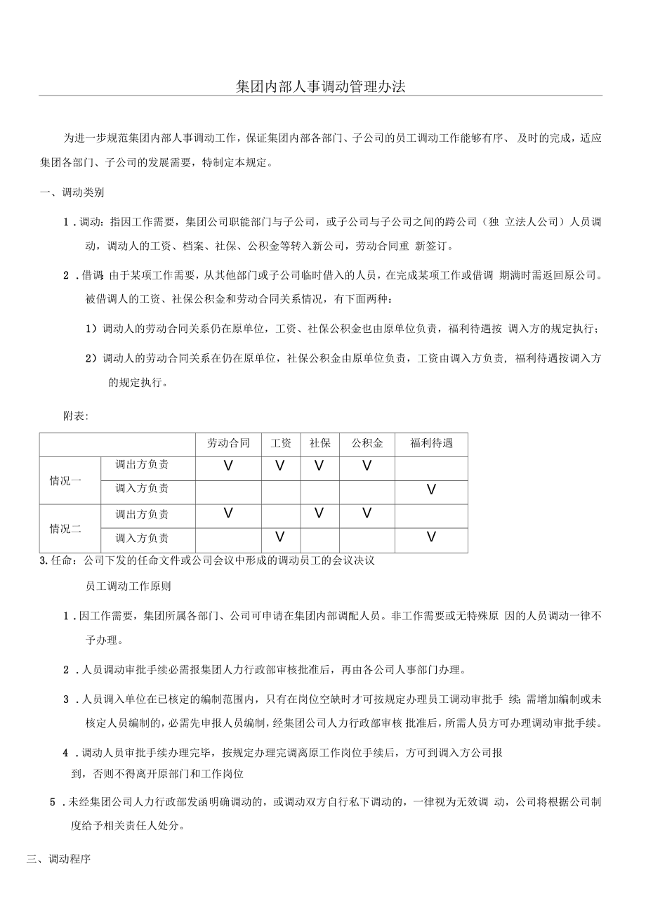 公司内部人事调动管理办法_第1页