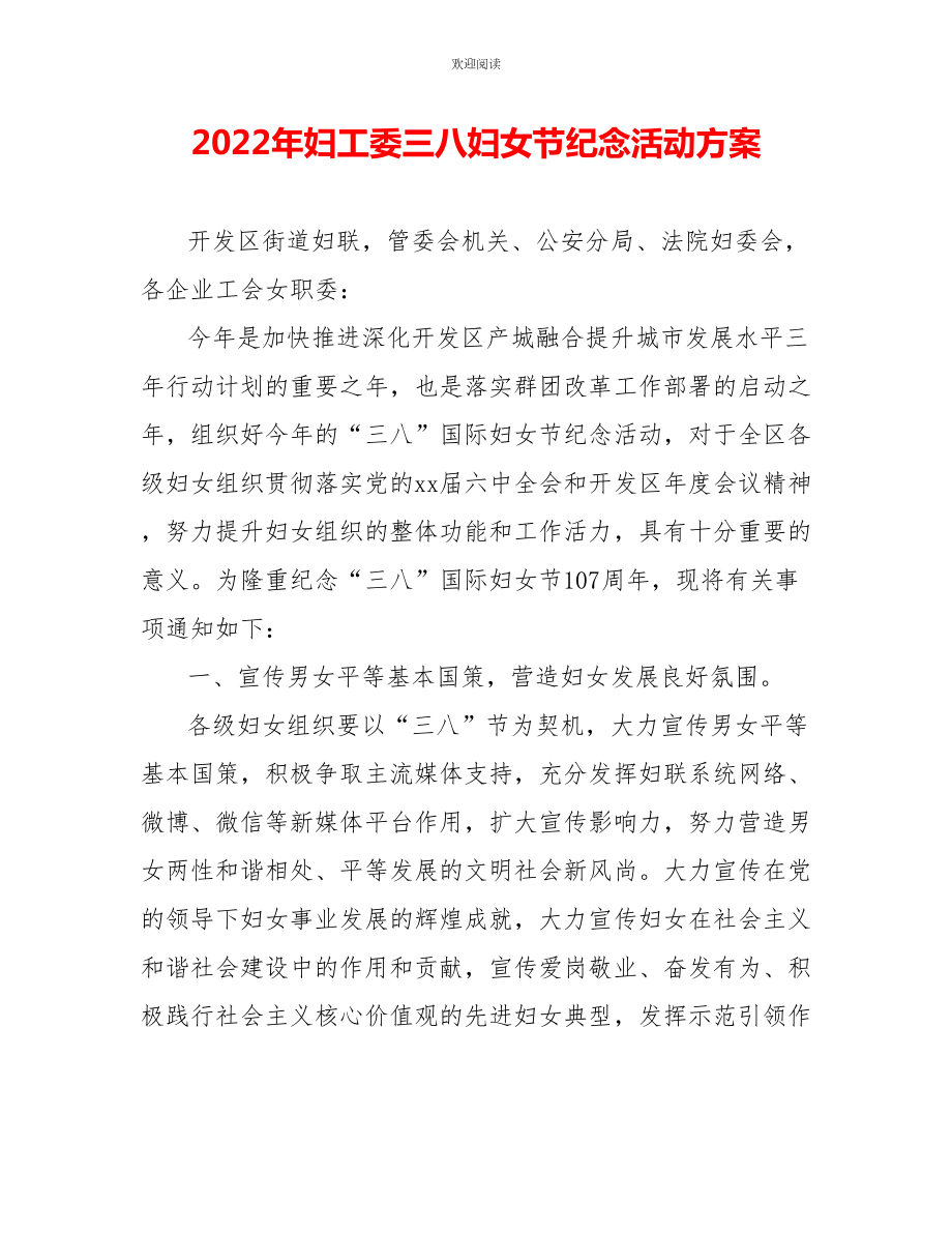2022年妇工委三八妇女节纪念活动方案_第1页