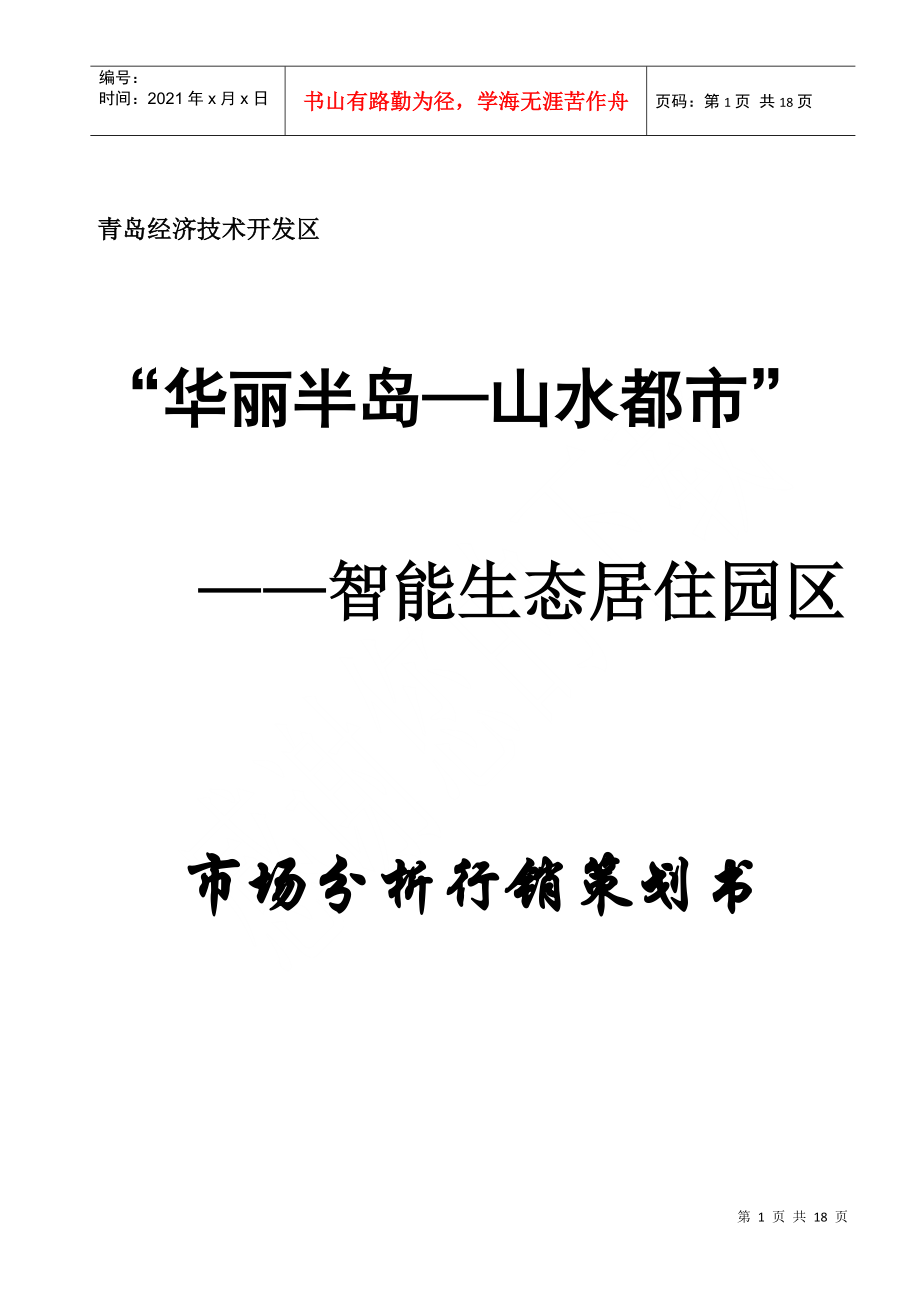 “华丽半岛——山水都市市场分析行销策划书_第1页