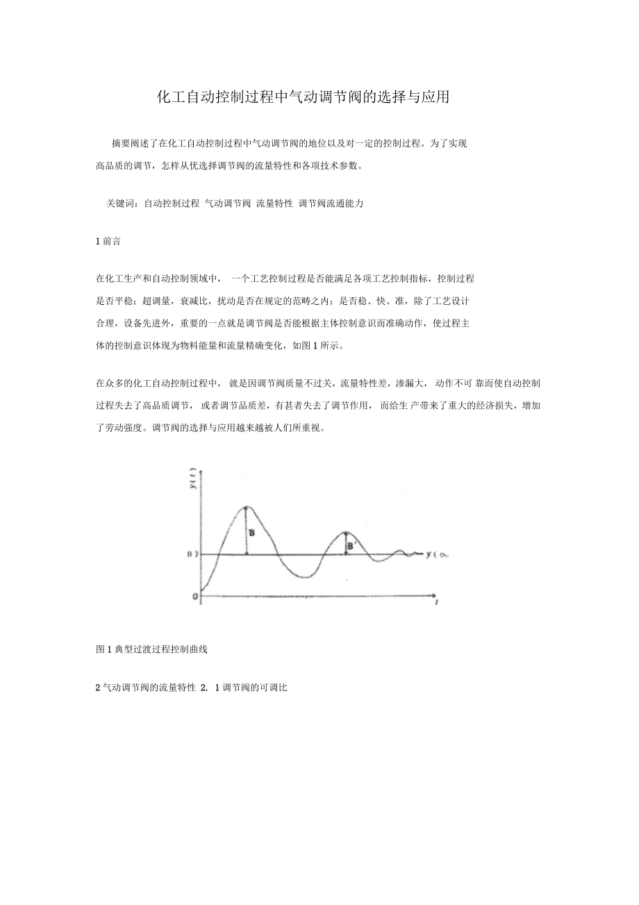 化工自动控制过程中气动调节阀的选择与应用_第1页