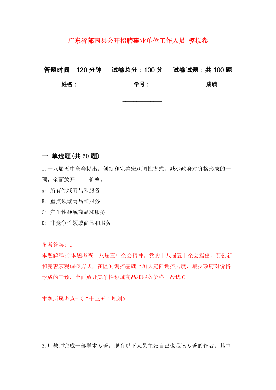 廣東省郁南縣公開招聘事業(yè)單位工作人員 押題訓(xùn)練卷（第1版）_第1頁(yè)