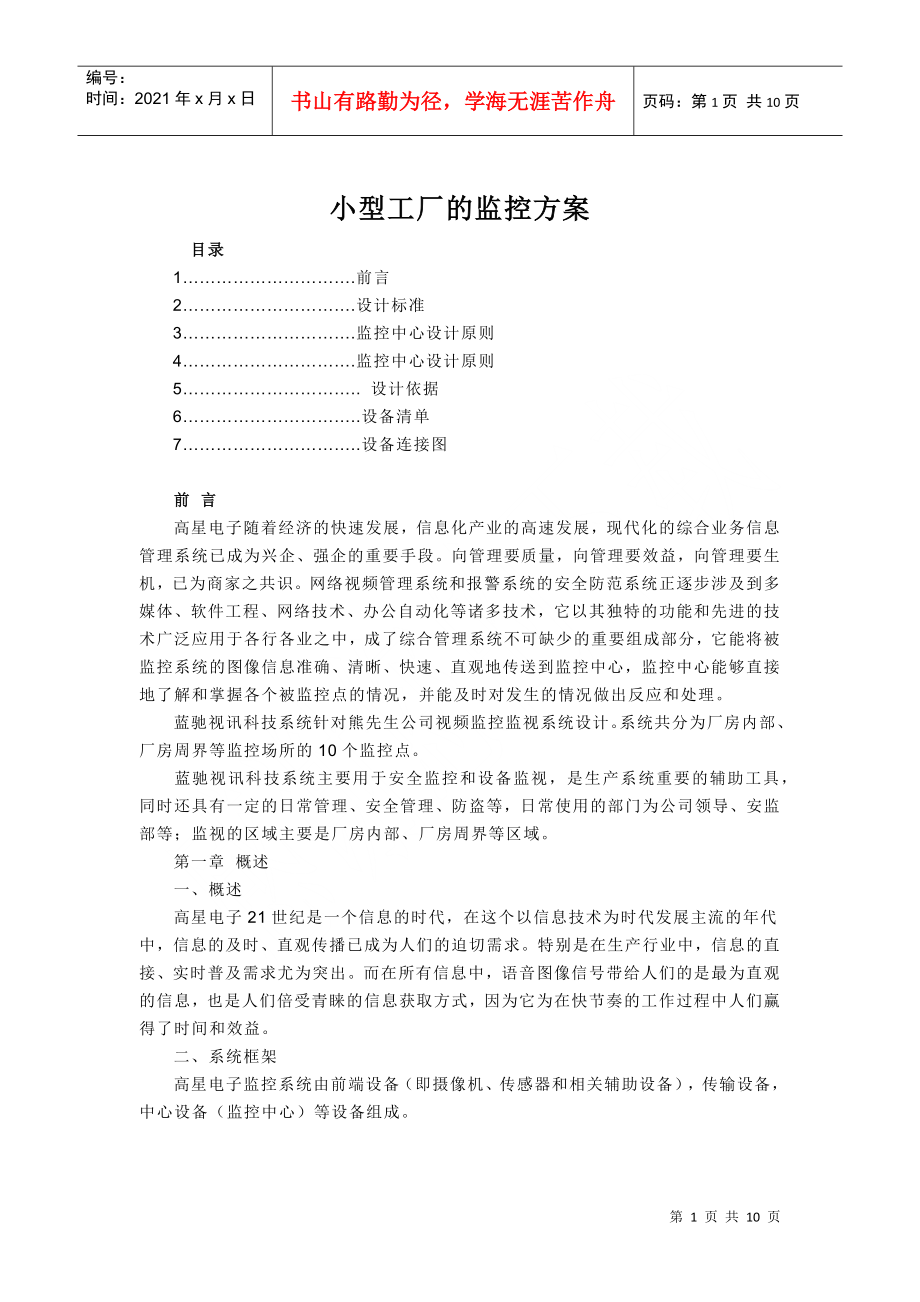 小型工厂的监控方案_第1页