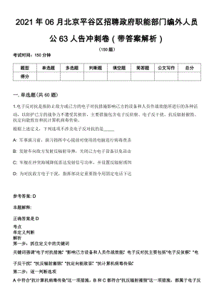 2021年06月北京平谷区招聘政府职能部门编外人员公63人告冲刺卷（带答案解析）
