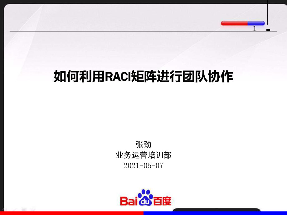 如何利用RACI矩阵进行团队协作_第1页