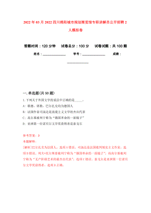 2022年03月2022四川绵阳城市规划展览馆专职讲解员公开招聘2人押题训练卷（第7版）