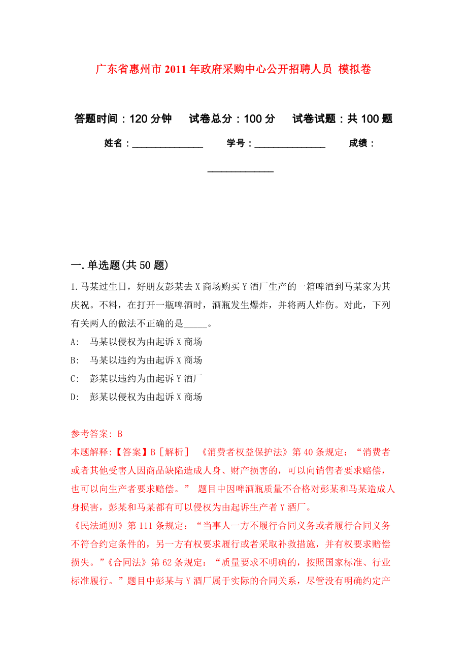 廣東省惠州市2011年政府采購中心公開招聘人員 押題訓(xùn)練卷（第3版）_第1頁