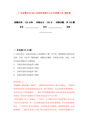 廣東省惠州市2011年政府采購中心公開招聘人員 押題訓(xùn)練卷（第3版）