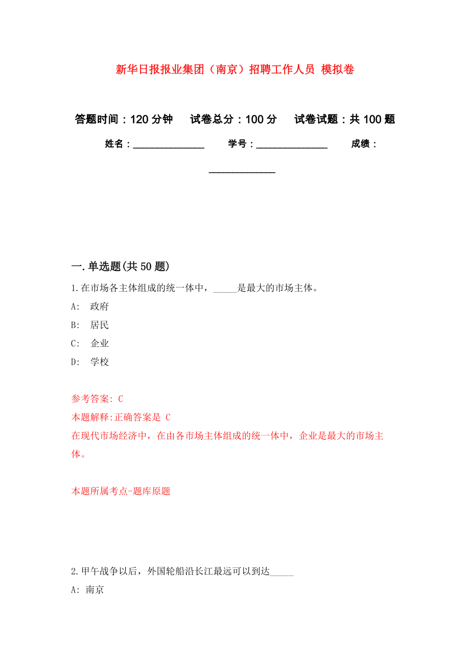 新華日報報業(yè)集團（南京）招聘工作人員 押題訓練卷（第7版）_第1頁