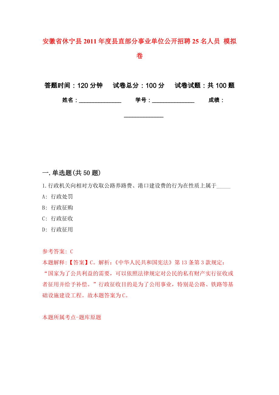 安徽省休寧縣2011年度縣直部分事業(yè)單位公開招聘25名人員 押題訓(xùn)練卷（第3版）_第1頁