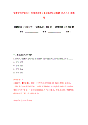 安徽省休寧縣2011年度縣直部分事業(yè)單位公開招聘25名人員 押題訓(xùn)練卷（第3版）