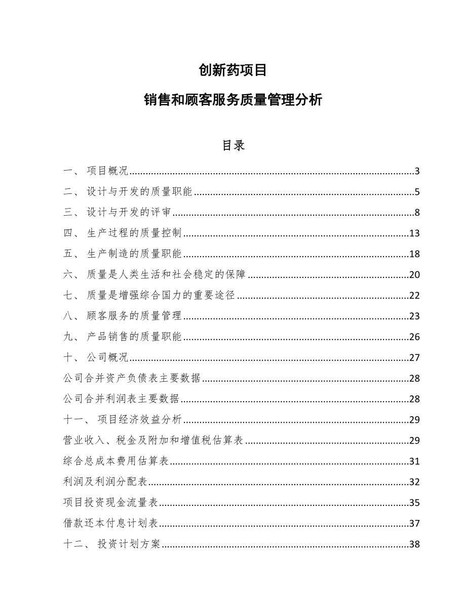 创新药项目销售和顾客服务质量管理分析（范文）_第1页